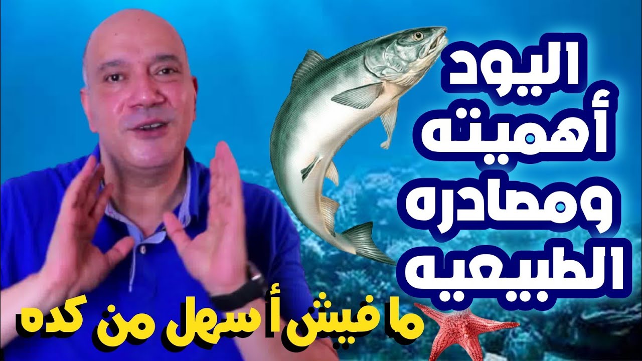 اليود/نقصه يؤدي لقصور الغده الدرقيه وضعف عضله القلب وتقصف الشعر والأظافر