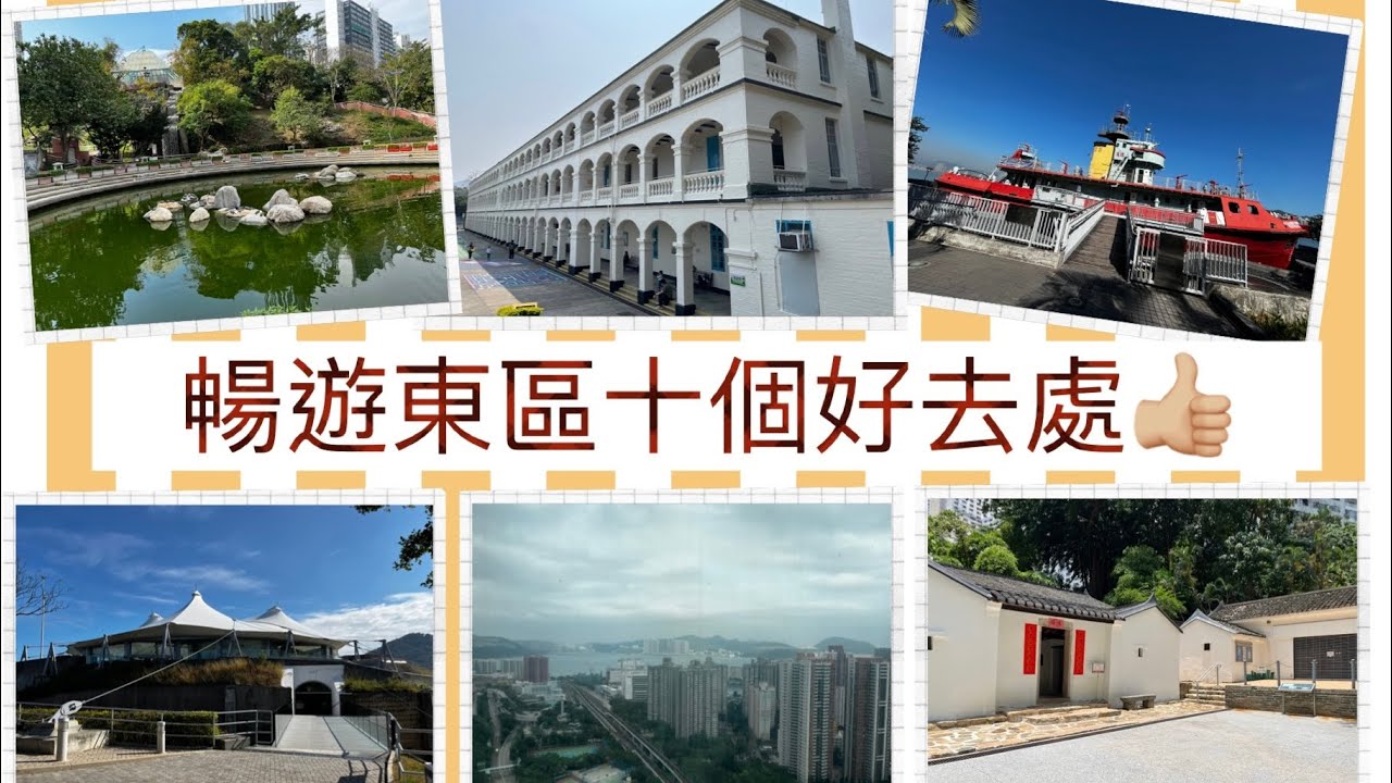 暢遊東區十個好去處~「Hong Kong 🇭🇰香港小旅行」柴灣公園 薯仔屋電影餐廳 羅屋民俗館 童遊大世界 鯉魚門公園 海防博物館 兒童探索 ...