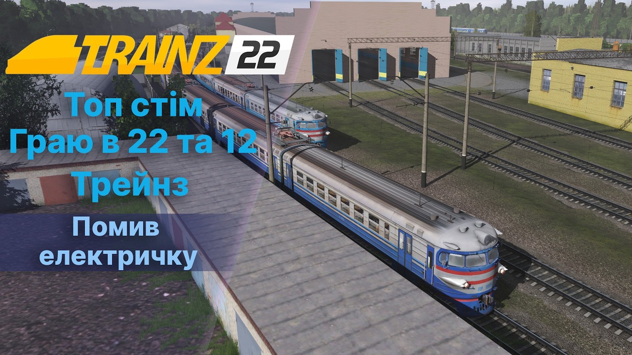 Trainz22 Мультіплеєр. Граю одночасно в 22 та 12 Тренз. Помив електричку. Проїхав платформу.