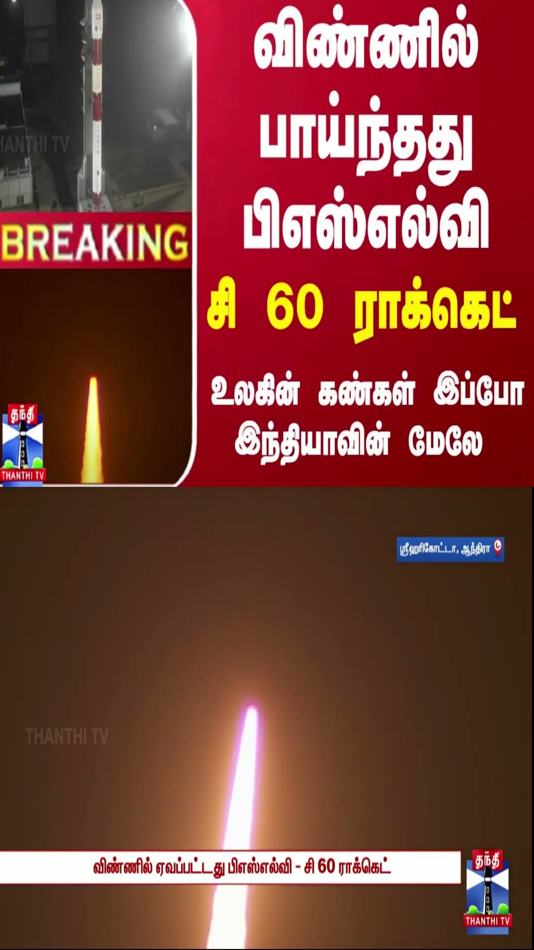 #BRTEAKING || விண்ணில் பாய்ந்தது பிஎஸ்எல்வி - சி 60 ராக்கெட்... உலகின் கண்கள் இப்போ இந்தியாவின் மேலே