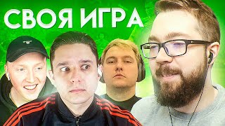 СВОЯ ИГРА #24 - GOODMAX, MAXWELL, ROMAROY | ФУТБОЛ & FIFA