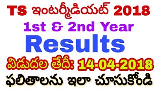 How to check TS Intermediate 2018 Results in telugu| How to check TS Inter 1st&2nd year 2018 Results