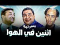 حصريا المسرحية الكوميدية اثنين في الهوا احمد بدير فؤاد خليل علاء ولي الدين هتموت من الضحك 