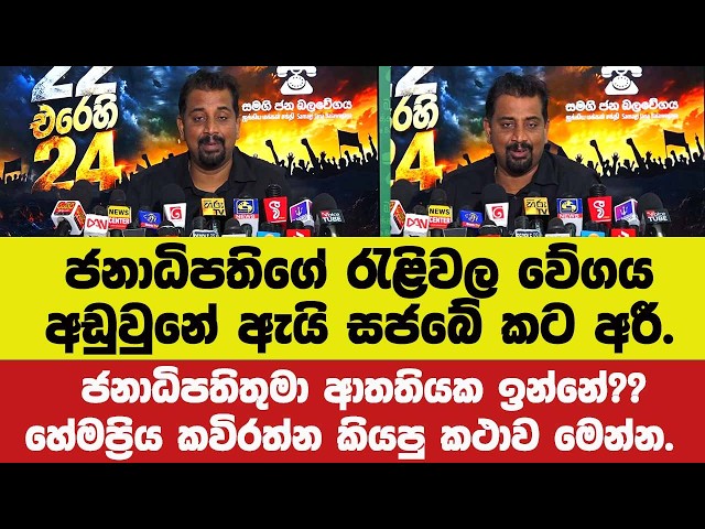 ජනාධිපතිගේ රැළිවල වේගය අඩුවුනේ ඇයි සජබේ කට අරී.ජනාධිපතිතුමා ආතතියක ඉන්නේ??හේමප්‍රිය කියපු කථාව.