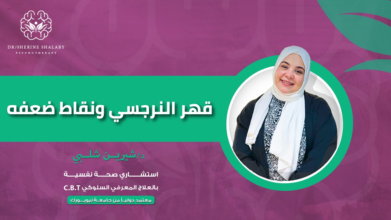 قهر النرجسي ومفاتيح التعامل معه/دشيرين شلبي/#النرجسي