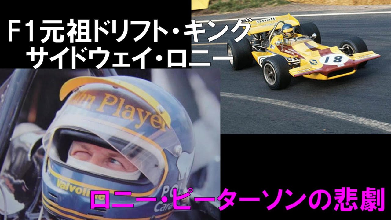 F1英雄の死】F1元祖ドリフト・キング ロニー・ピーターソンの悲劇