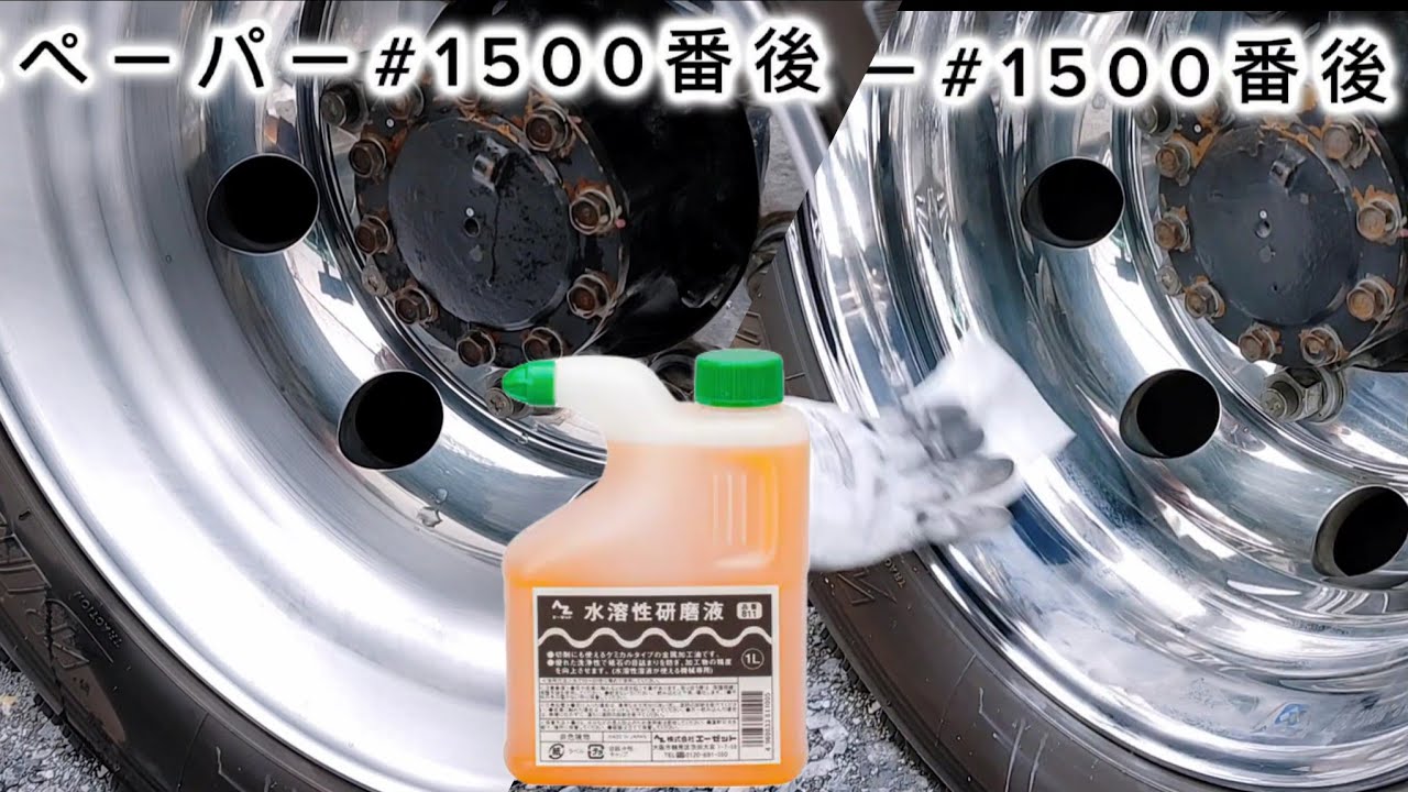 【AZ水溶性研磨液&耐水ペーパー】からの磨き検証です。#いすゞギガ #alcoa #アルミホイール