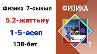 картинка: Физика 7-сынып 5.2- жаттығу                               7 сынып физика 5.2 жаттығу 1-2-3-4-5-есеп.