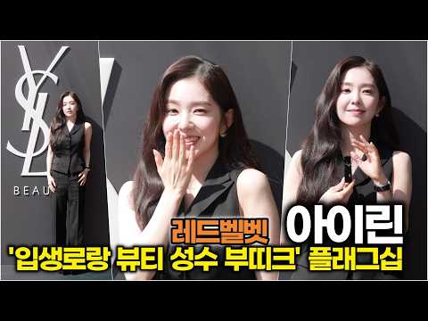 아이린(레드벨벳), 원조 비주얼 센터… 클래스가 다른 미모 ('입생로랑 뷰티 성수 부띠크' 오픈) #아이린 #RedVelvet