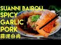 Spicy Pork with Garlic Sauce, Suanni Bairou (蒜泥白肉)