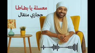اغنيه - معسله يا بطاطا - حجازى متقال - #تريند 2025 -  tamerhagag 