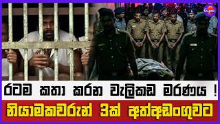 රටම කතා කරන වැලිකඩ මරණය ! | නියාමකවරුන් 3ක් අත් අඩංගුවට !