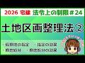 宅建 2026 法令上の制限 #24【土地区画整理法2】仮換地の指定と換地処分の公告について、図をつかって丁寧に説明します。言葉は難しいのですが、図と表を使って整理しながら覚えましょう。時間軸も大事!