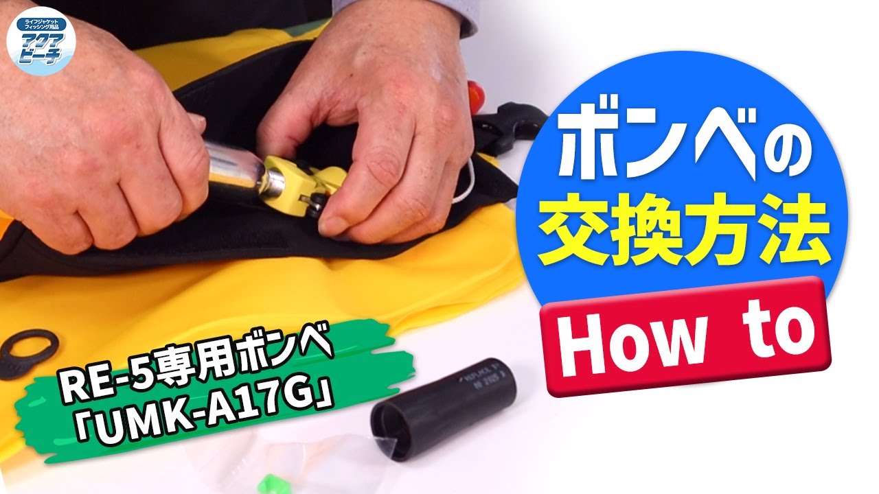 自動膨張式ライフジャケットのボンベ交換方法【UMK-A17G】RE-5専用ボンベ YouTube