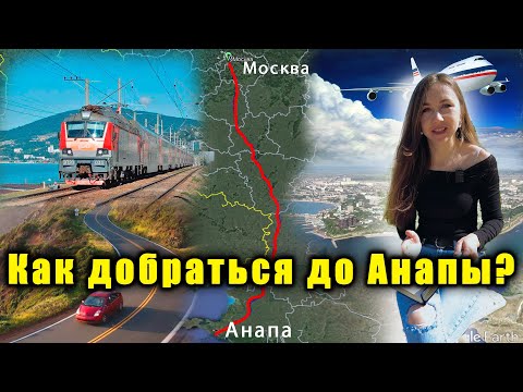 #Анапа БЫСТРЫЙ СПОСОБ, ДОЕХАТЬ ДО АНАПЫ