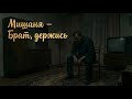 Мишаня Брат держись 