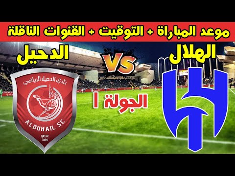 موعد مباراة الهلال والدحيل في الجولة 1 من دوري ابطال اسيا للنخبة 2025 والقنوات الناقلة