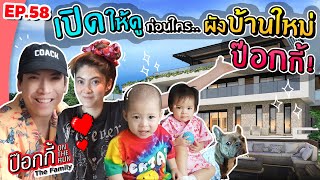 เปิดให้ดูก่อนใคร... ผังบ้านใหม่ป๊อกกี้! | ป๊อกกี้ on the run EP.58
