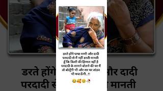 परदादी और परपोती की मस्ती,✨😂❤🤣😅🥰🥀#funny #status #naughty #babygirl #grandmother #funny #feeling