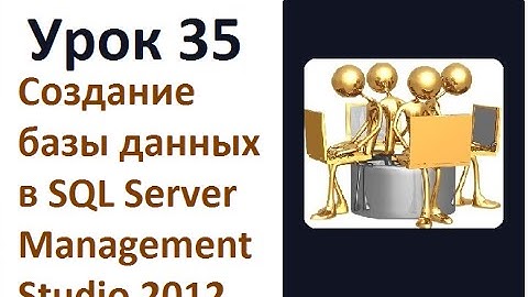 Урок 35  Создание базы данных в SQL Server Management Studio