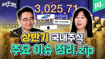 ?3000선 무너진 코스피!? 잠시만... 내 주식들 어떡하지? (ft. 삼성전자, 현대차) / 14F