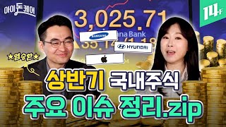 🔥3000선 무너진 코스피!🔥 잠시만... 내 주식들 어떡하지? (ft. 삼성전자, 현대차) / 14F