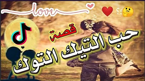 قصة حب قصير على تيك توك حالات واتس Mp3