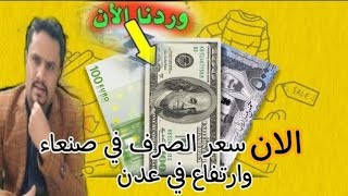 اخر أسعار صرف العملات مقابل الريال اليمني االيوم في اليمن السبت 18-11-2023 | اسعار الصرف في صنعاء