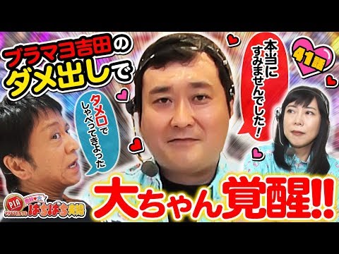 41話「ブラマヨ吉田のダメ出しで、大ちゃん覚醒!!」鬼奴＆大ぱちぱち夫婦〈ぱちんこ 冬のソナタ Remember〉〈PIA 津田沼店〉【公式/第2、4木曜日更新】