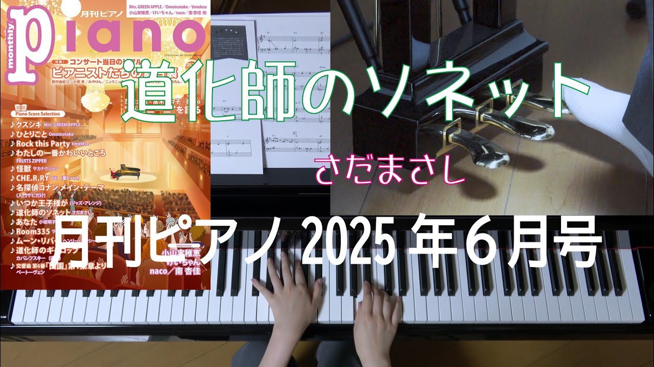 道化師のソネット さだまさし 月刊ピアノ2025年6月号 - YouTube