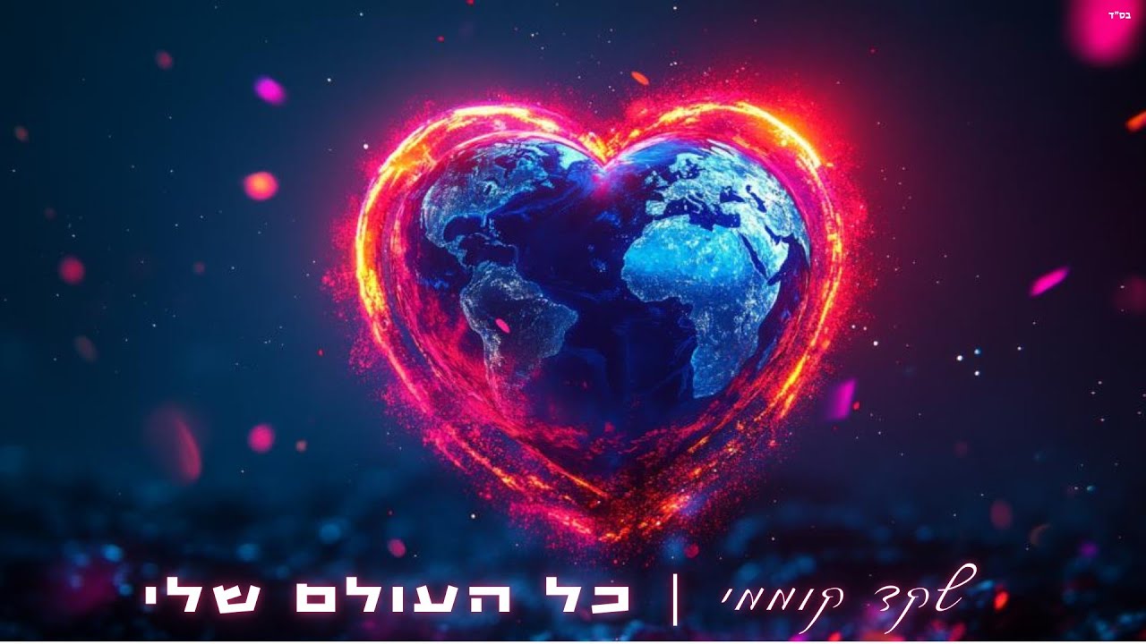 שקד קוממי  -  כל העולם שלי