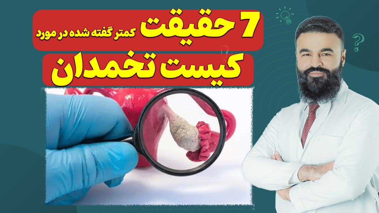 هفت حقیقت که در مورد کیست تخمدان کمتر به شما می گویند| داکتر قیس نیکزاد