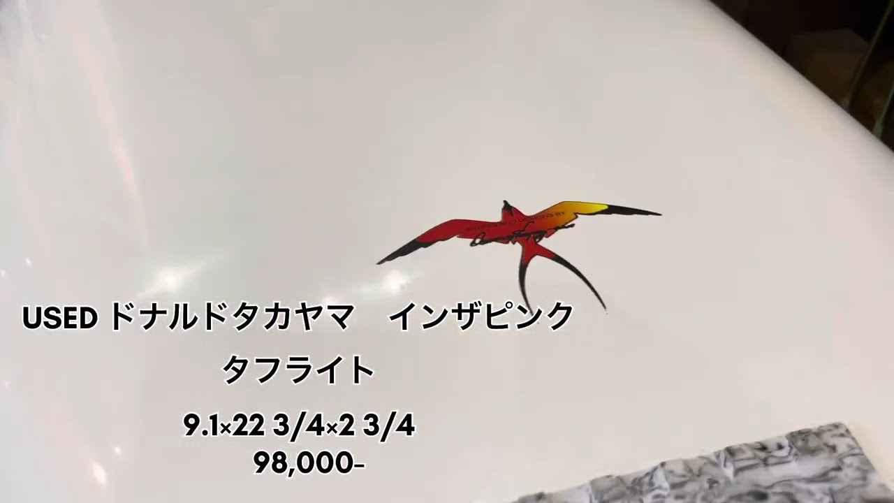 USEDドナルドタカヤマインザピンク9.1入荷#中古サーフボード - YouTube