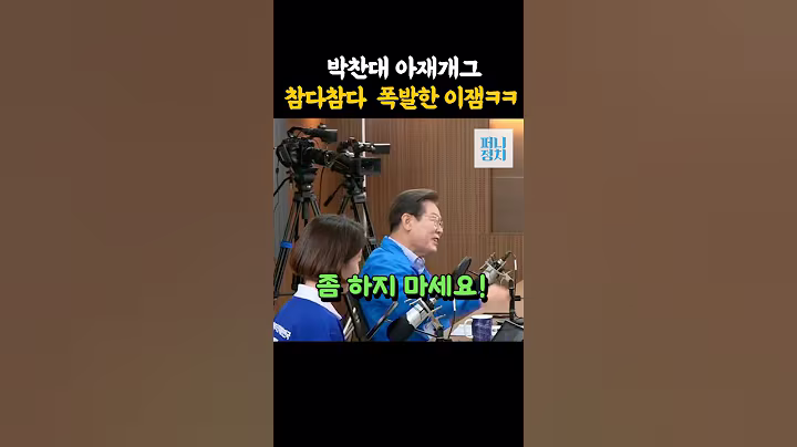 박찬대 아재개그에 진심으로 노여운 이잼 ㅋㅋ#이재명,#박찬대,#박찬대아재개그