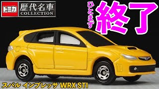 トミカ 歴代名車コレクションにスバル インプレッサ WRX STIが登場！黄色もカッコよかったー！しかしひとまず終了のお知らせ