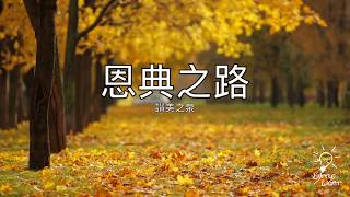 Video thumbnail of "恩典之路-敬拜大字版 cover ft.陳奇恩"