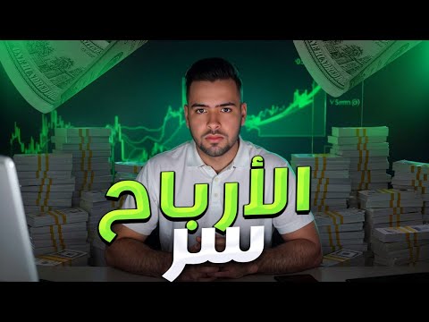 ت ع ل م و ار ب ح م ن الب ي ت نصائح بسيطة للتداول طرق الربح من التداول
