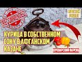 АФГАНСКИЙ КАЗАН. Курица в собственном соку 👍. #влогикаждыйдень