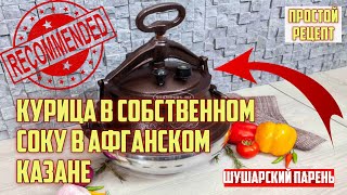 АФГАНСКИЙ КАЗАН. Курица в собственном соку 👍. #влогикаждыйдень