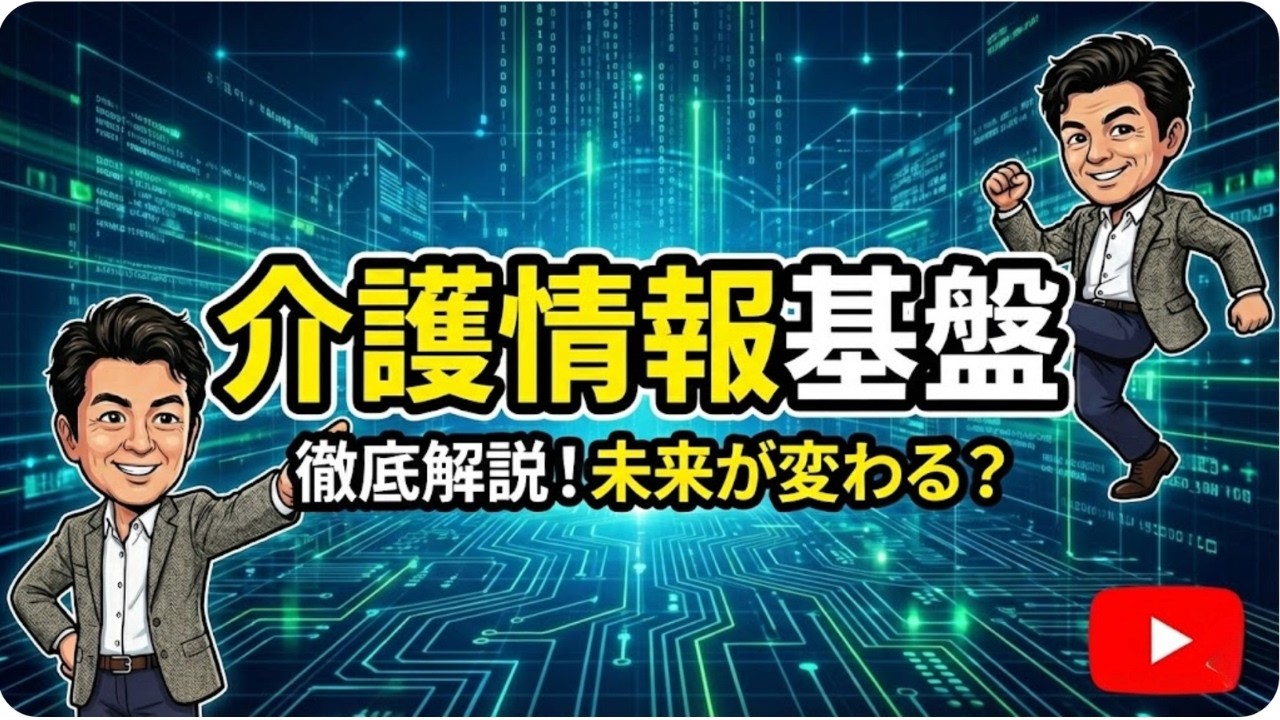 介護情報基盤解説！