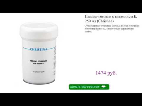 Пилинг-гоммаж с витамином Е, 250 мл (Christina) Пилинг-гоммаж с витамином Е, 250 мл (Christina)