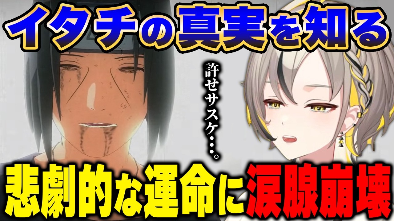 【NARUTO】イタチの真実を知り、涙腺が崩壊する新人VTuber【蜜乃しと/ナルティメットストーム2/ネタバレあり】