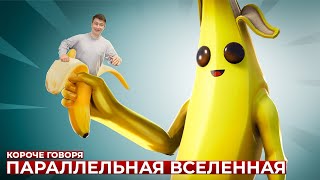 Короче Говоря, Параллельная Вселенная