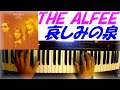 【ピアノ】THE ALFEE 哀しみの泉 リクエスト曲をシンセピアノで弾いてみた!夢幻の果てに アルフィーアルバム曲 1995年 星空のディスタンスで有名なALFEEの名曲