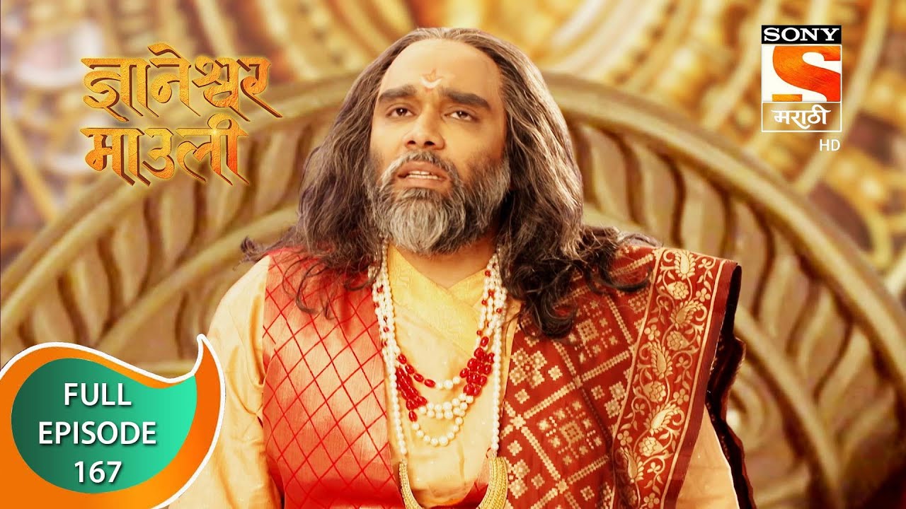 Dnyaneshwar Mauli - ज्ञानेश्वर माउली  - Ep 167 - Full Episode - 26th March 2022