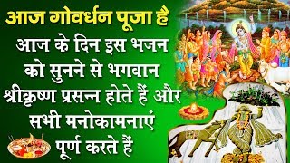 आज के दिन इस भजन को सुनने से भगवान श्रीकृष्ण प्रसन्न होते हैं और सभी मनोकामनाएं पूर्ण करते हैं
