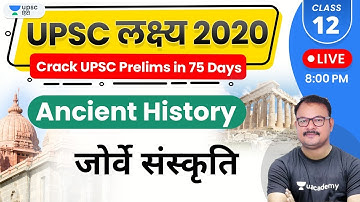 UPSC Lakshya 2020 | Ancient History by Sanjay Sir | जोर्वे संस्कृति