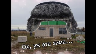 Подготовка дома к зиме.