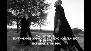 Мастер - Класс по живой смысловой фотографии Крым 11-12 Октября 2021