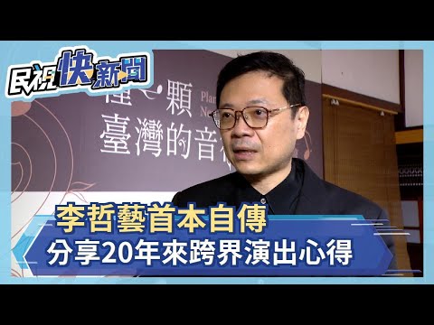 李哲藝首本自傳　分享20年來跨界演出心得－民視新聞